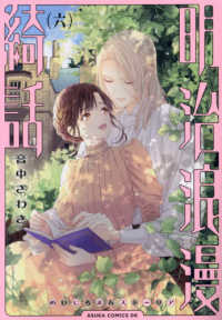 明治浪漫綺話　全巻(1-6巻セット・完結)音中さわき【1週間以内発送】