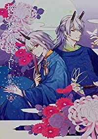 【予約商品】桜の森の鬼暗らし(全5巻セット)