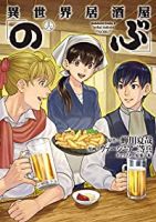 【予約新品】異世界居酒屋「のぶ」(1-16巻セット)
