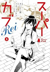スーパーカブRei【全2巻完結セット】 さいとー栄