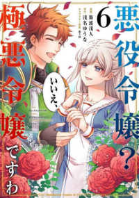 悪役令嬢? いいえ、極悪令嬢ですわ 【全6巻セット・完結】/斯波浅人