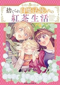 【予約商品】捨てられ白魔法使いの紅茶生活(1-5巻セット)