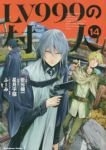 LV999の村人 【全14巻セット・以下続巻】/岩元健一