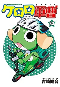 【予約商品】ケロロ軍曹(1-33巻セット)