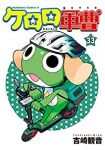 ケロロ軍曹 【全33巻セット・以下続巻】/吉崎観音