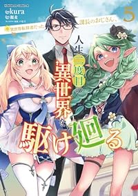 【予約商品】元異世界転移者だった課長のおじさん、人生二度目の異世界を駆け(全5巻セット)