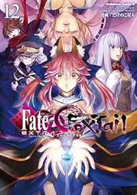 【予約商品】フェイト/エクストラ CCC Foxtail(1-12巻セット)
