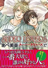 【予約商品】SUPER LOVERS(1-17巻セット)