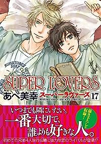 SUPER LOVERS 【全17巻セット・以下続巻】/あべ美幸