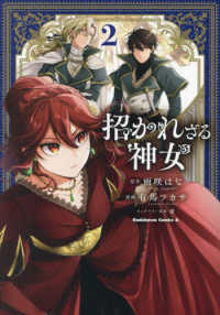 招かれざる神女　コミック　1-2巻セット [コミック] 雨咲はな; 有馬ツカサ/憂