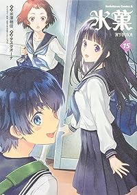 氷菓(1-15巻セット・以下続巻)米澤穂信【1週間以内発送】