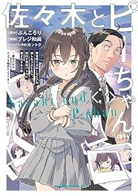 マンガ全巻セットが日本最安値!コミチョク本店 | 楽天・Amazon・Yahooにも出品中 / 佐々木とピーちゃん(1-3巻セット・以下続巻 )ぶんころり【1週間以内発送】