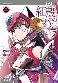 紅殻のパンドラ【全25巻完結セット】 六道神士