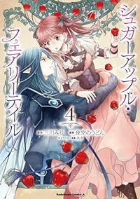 【予約商品】シュガーアップル・フェアリーテイル(全4巻セット)