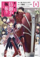 痛いのは嫌なので防御力に極振りしたいと思います。【1-8巻セット】 おいもとじろう