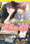 世界一初恋ー小野寺律の場合ー(1-19巻セット・以下続巻)中村春菊【1週間以内発送】