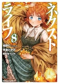 ネクストライフ(1-8巻セット・以下続巻)市倉とかげ【1週間以内発送】