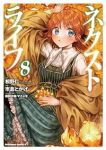 ネクストライフ(1-8巻セット・以下続巻)市倉とかげ【1週間以内発送】