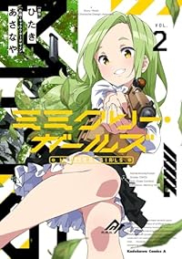 ミミクリー・ガールズ【1-2巻セット】 あさなや
