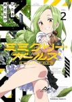 ミミクリー・ガールズ【1-2巻セット】 あさなや