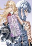 転生少女の履歴書　全巻(1-3巻セット・完結)唐澤和希【1週間以内発送】