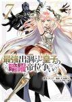 最強出涸らし皇子の暗躍帝位争い(1-7巻セット・以下続巻)タンバ【1週間以内発送】