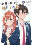夢見る男子は現実主義者　全巻(1-5巻セット・完結)吉北ぽぷり【1週間以内発送】