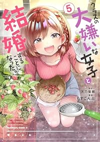 【予約商品】クラスの大嫌いな女子と結婚することになった。(1-5巻セット)