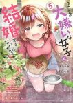クラスの大嫌いな女子と結婚することになった。(1-5巻セット・以下続巻)もすこんぶ【1週間以内発送】