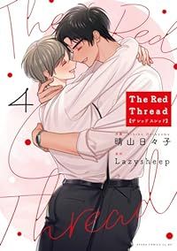 【予約商品】The Red Thread(1-4巻セット)