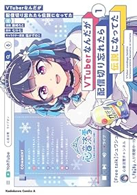 VTuberなんだが配信切り忘れたら伝説になってた (1) 藤崎ろと