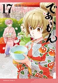 であいもん(1-17巻セット・以下続巻)浅野りん【1週間以内発送】