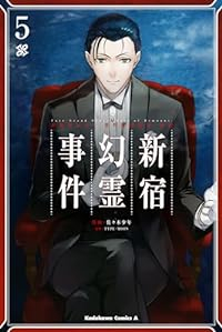 Fate/Grand Order -Epic of Remnant- 亜種特異点I 悪性隔絶魔境 新宿 新宿幻霊事件(1-5巻セット・以下続巻)佐々木少年【1週間以内発送】