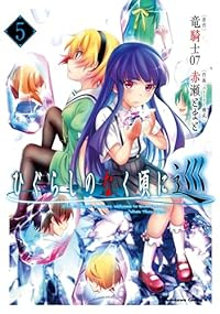 【予約商品】ひぐらしのなく頃に 巡(全5巻セット)