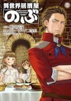 異世界居酒屋「のぶ」(1-18巻セット・以下続巻)蝉川夏哉【1週間以内発送】