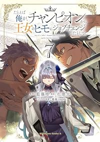 【予約商品】たとえば俺が、チャンピオンから王女のヒモにジョブチェンジした(全7巻セット)