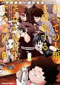 すべての人類を破壊する。それらは再生できない。【1-15巻セット】 横田卓馬