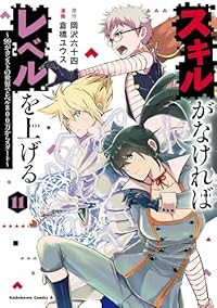 【予約商品】スキルがなければレベルを上げる 〜99がカンストの世界でレベ(1-11巻セット)