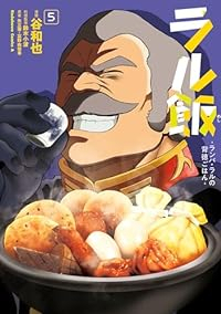 【予約商品】ラル飯〜ランバ・ラルの背徳ごはん〜(1-5巻セット)