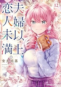 夫婦以上、恋人未満。(1-12巻セット・以下続巻)金丸祐基【1週間以内発送】