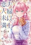 夫婦以上、恋人未満。(1-12巻セット・以下続巻)金丸祐基【1週間以内発送】