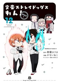文豪ストレイドッグスわん!(1-12巻セット・以下続巻)朝霧カフカ【1週間以内発送】