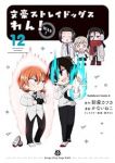 文豪ストレイドッグスわん!(1-12巻セット・以下続巻)朝霧カフカ【1週間以内発送】