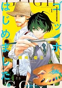 ゴッホはじめました。 (1) 関崎俊三