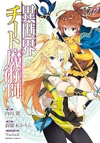 異世界チート魔術師(1-17巻セット・以下続巻)内田健【1週間以内発送】