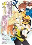 異世界チート魔術師(1-17巻セット・以下続巻)内田健【1週間以内発送】