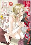 帰ってください!阿久津さん(1-9巻セット・以下続巻)長岡太一【1週間以内発送】