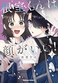 根室くんは顔がいい!【1-2巻セット】 佐茂すけ