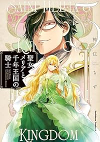 聖女メリアと千年王国の騎士【1-5巻セット】 神江ちず
