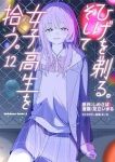 ひげを剃る。そして女子高生を拾う。(1-12巻セット・以下続巻)しめさば【1週間以内発送】